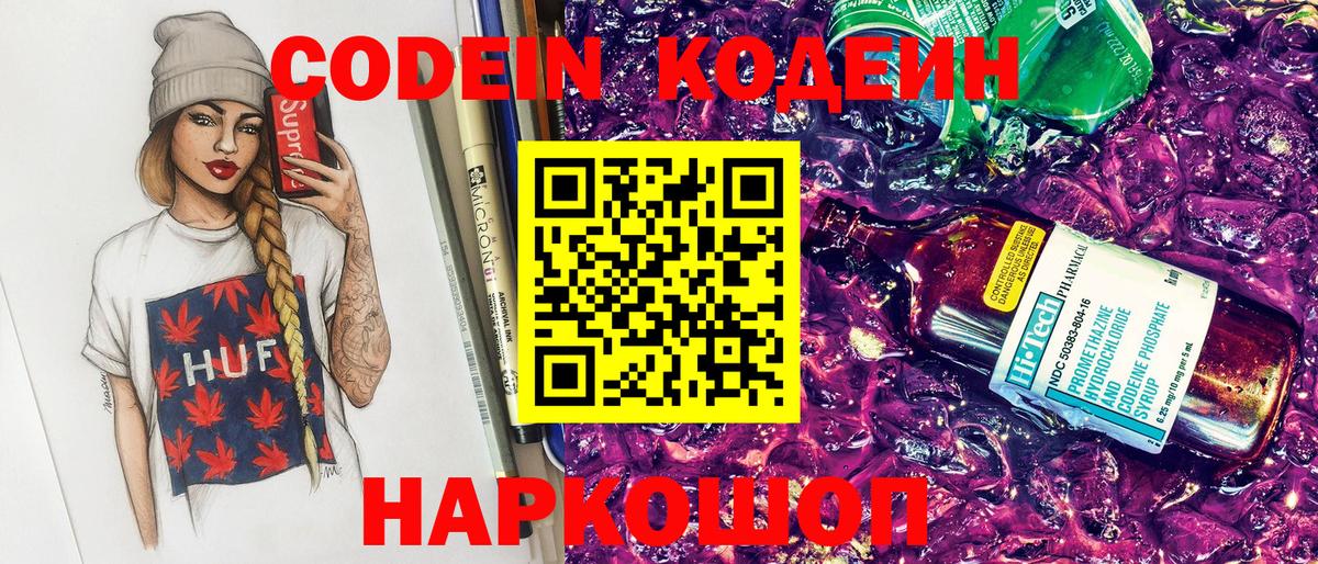 Кодеин Purple Drank Мурино